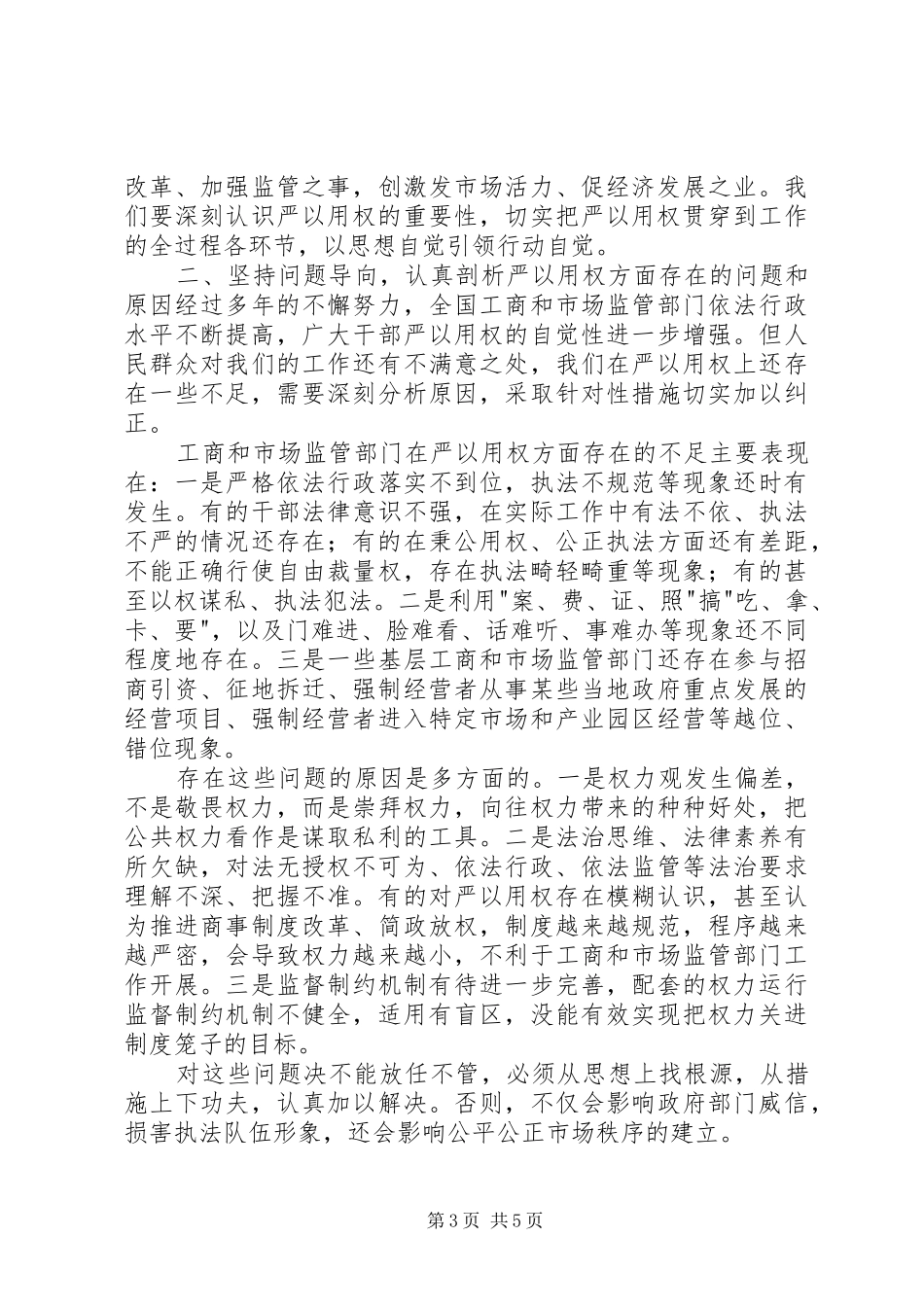 严以用权专题发言稿范文_第3页
