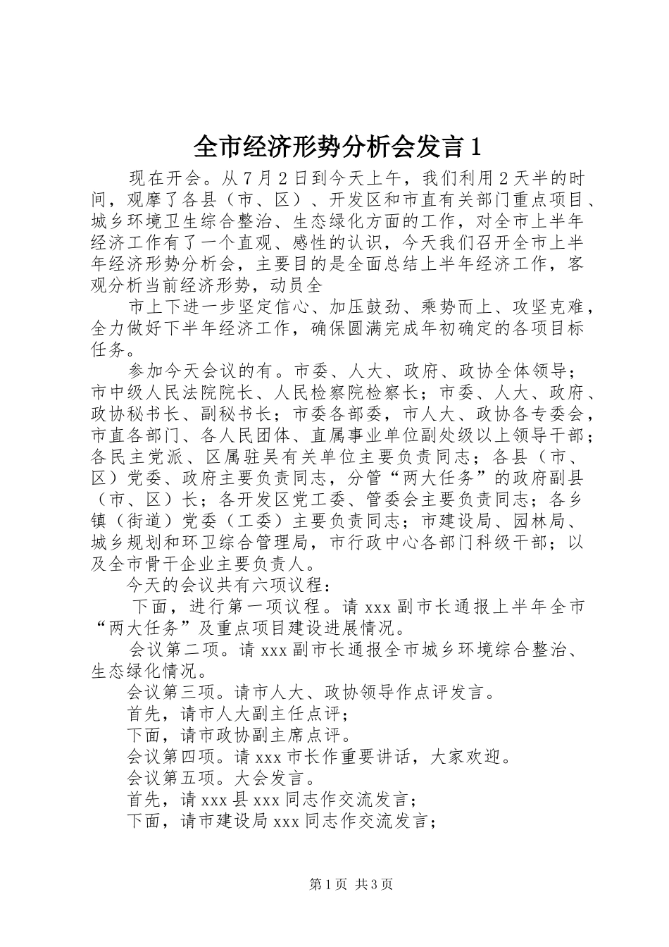 全市经济形势分析会发言稿1_第1页