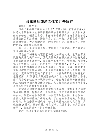 县第四届旅游文化节开幕演讲致辞范文