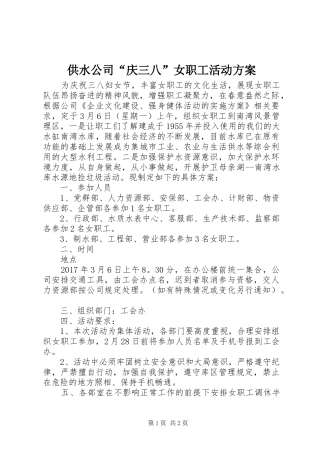 供水公司“庆三八”女职工活动方案