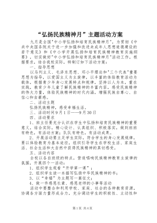 “弘扬民族精神月”主题活动方案