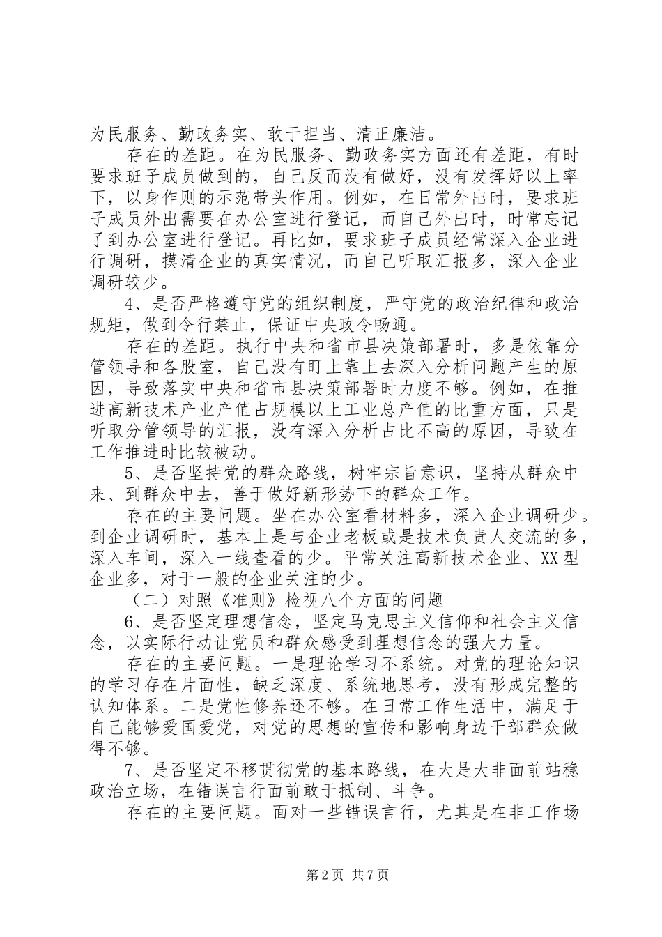 对照党章党规找差距会议发言提纲材料_第2页