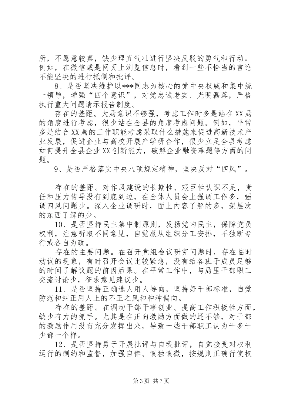 对照党章党规找差距会议发言提纲材料_第3页