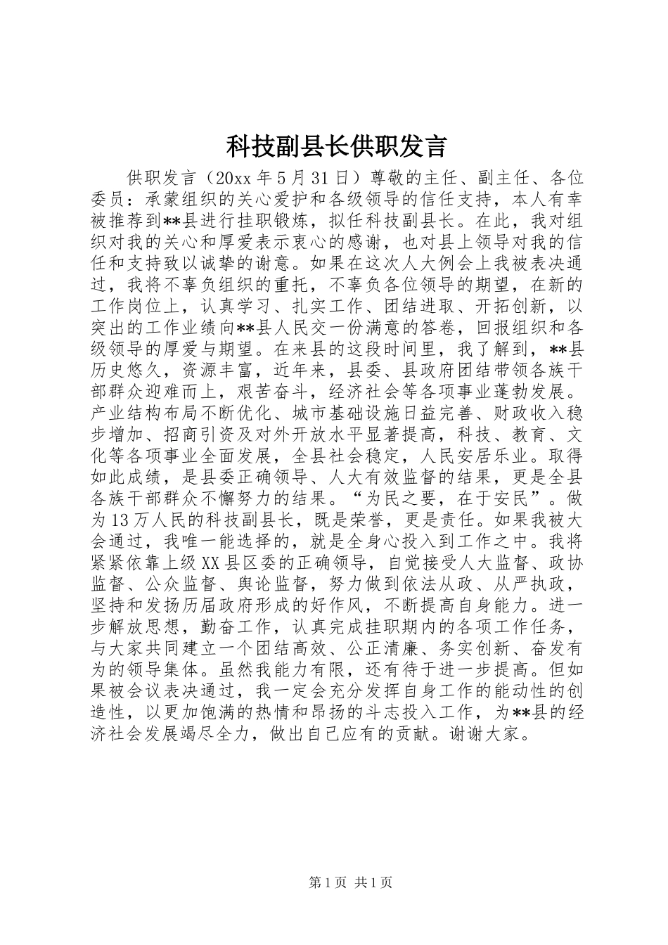 科技副县长供职发言稿_第1页