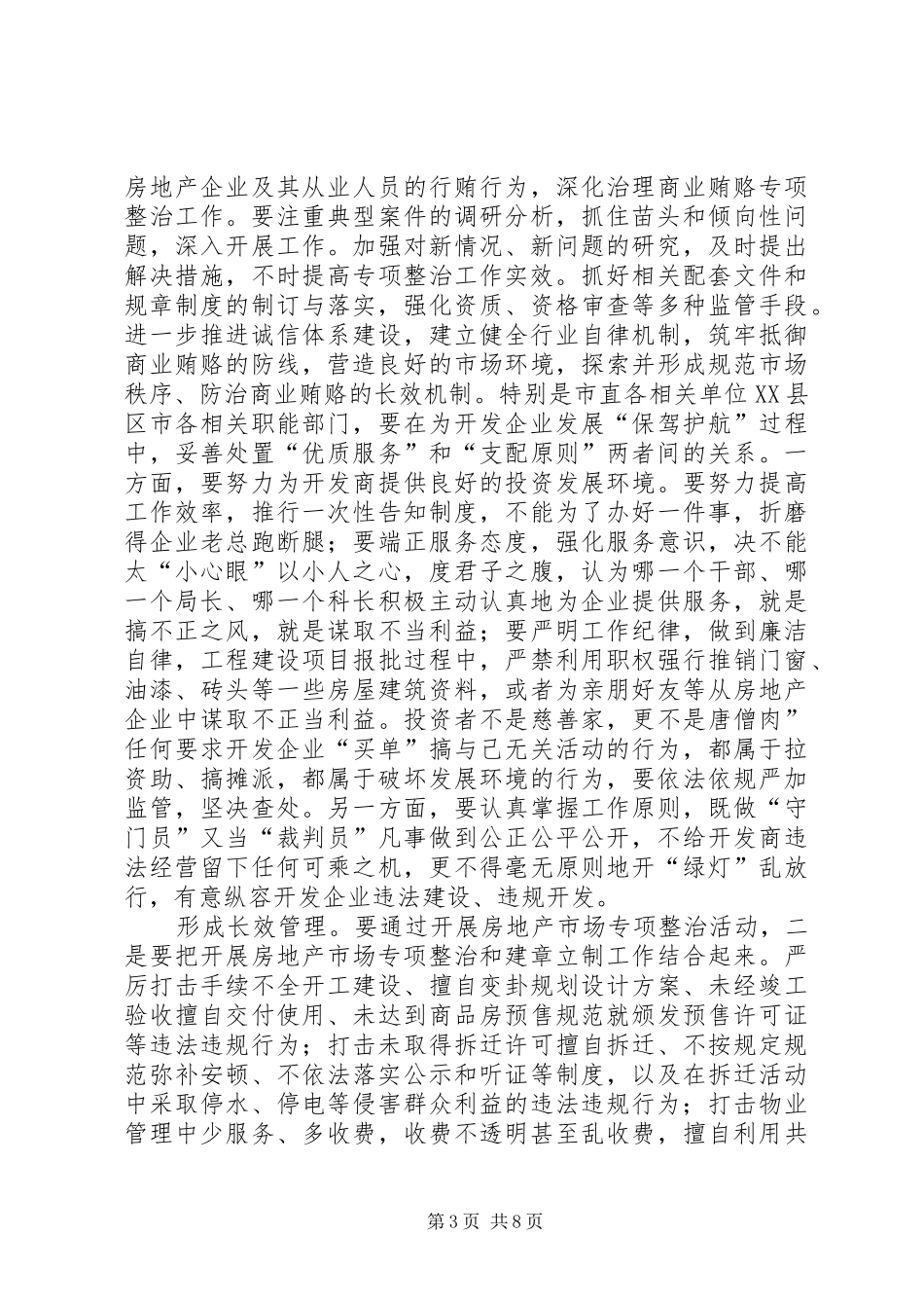 房地产市场秩序整治动员会发言_第3页
