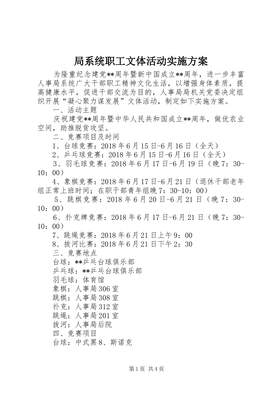 局系统职工文体活动实施方案_第1页