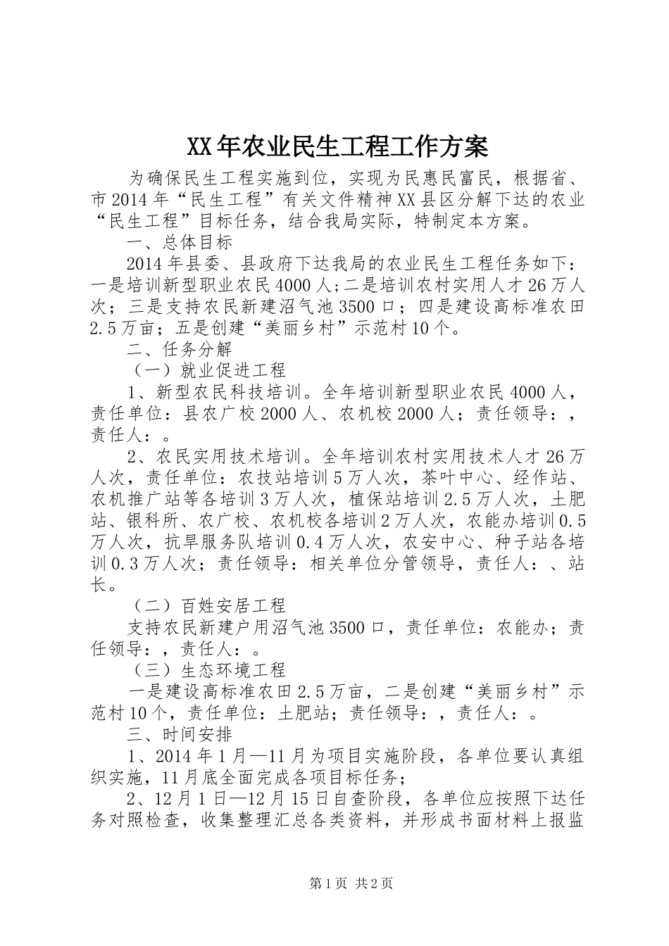 XX年农业民生工程工作方案_第1页