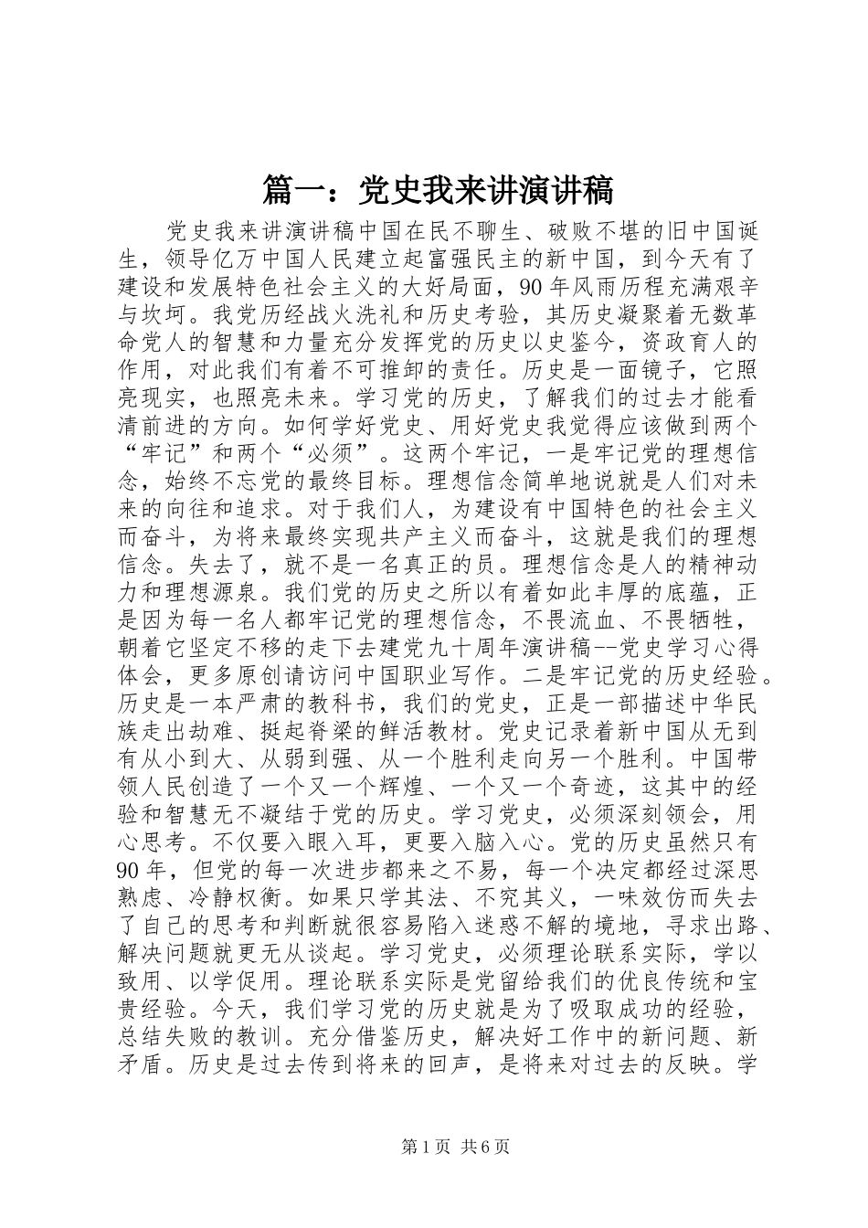 篇一：党史我来讲演演讲稿_第1页