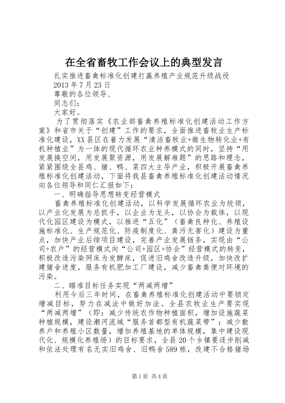在全省畜牧工作会议上的典型发言稿_第1页