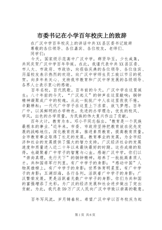 市委书记在小学百年校庆上的演讲致辞