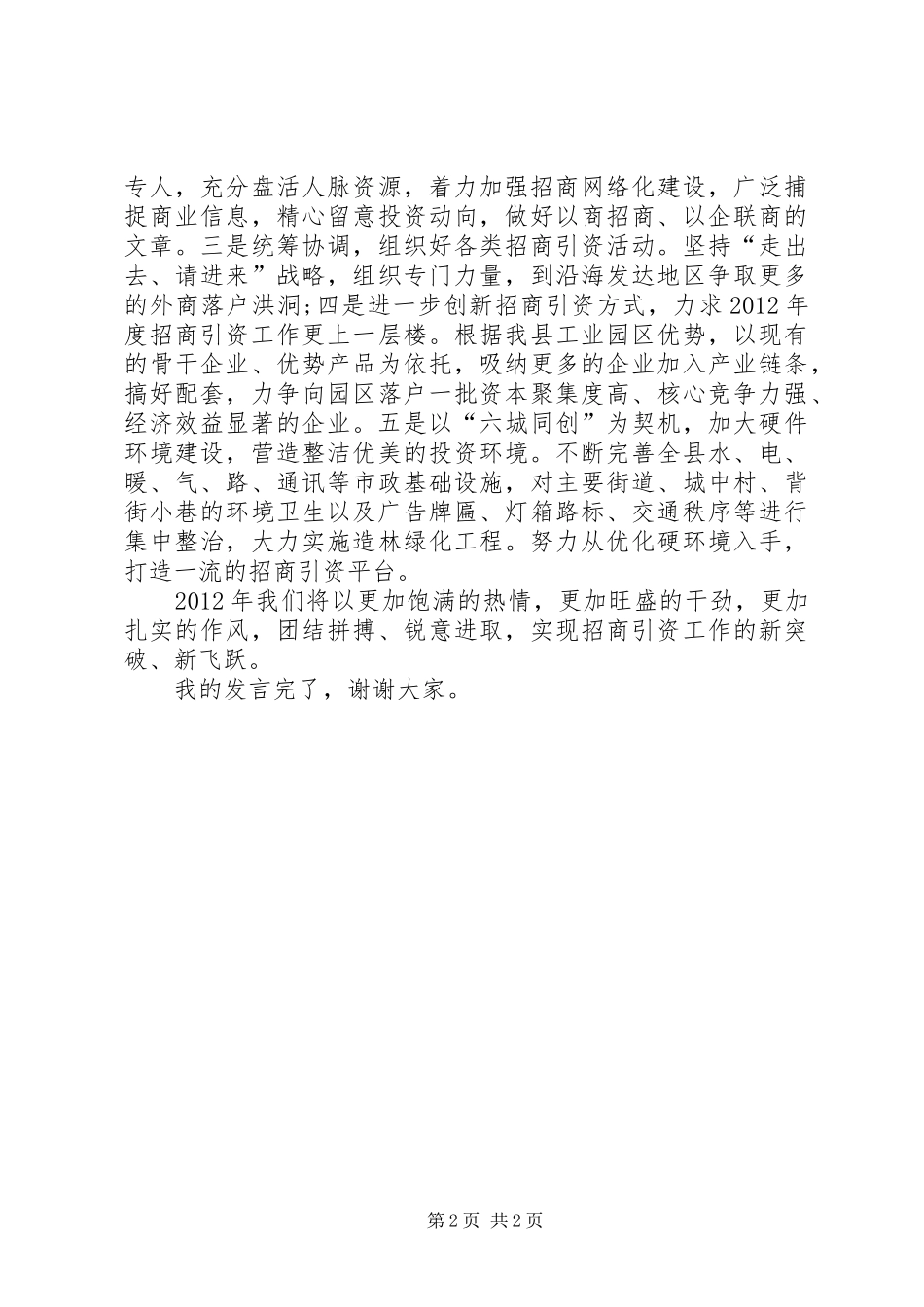 招商引资发言材料提纲_第2页