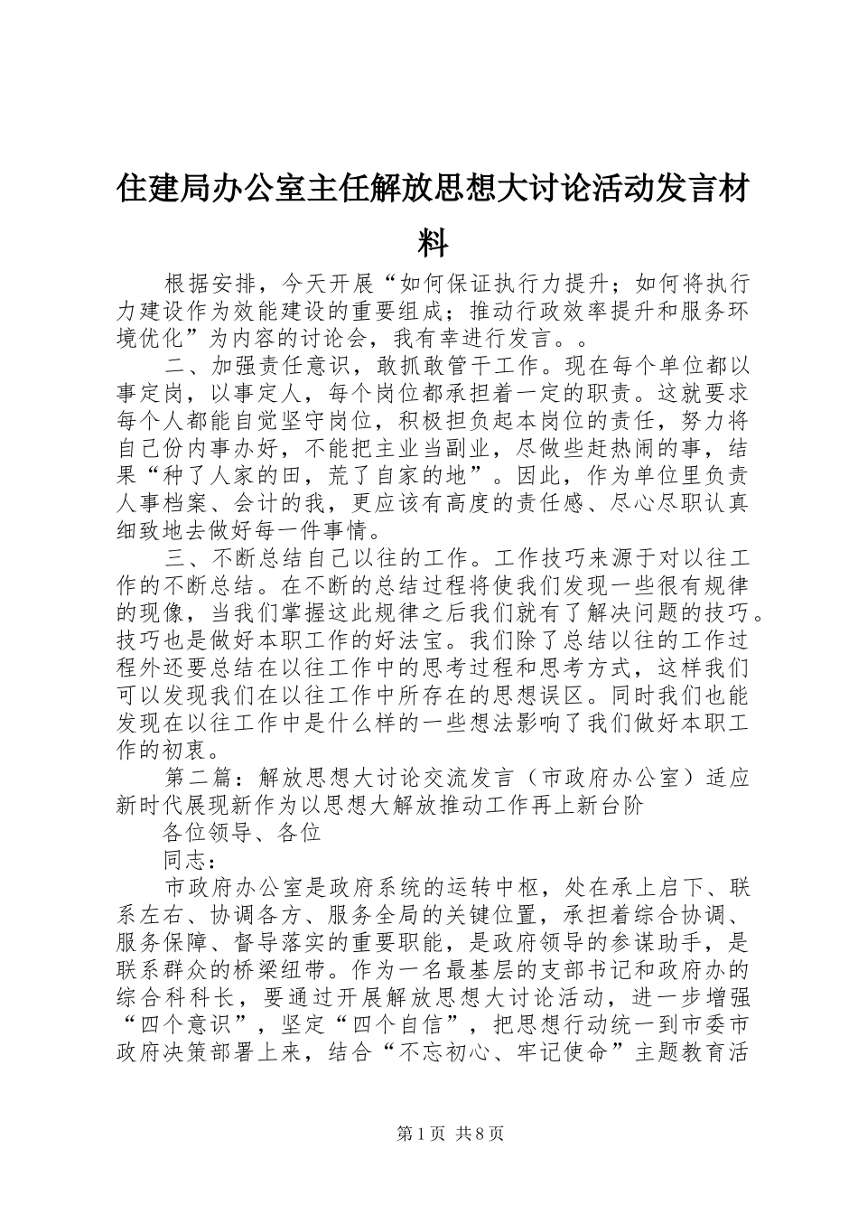 住建局办公室主任解放思想大讨论活动发言材料提纲_第1页