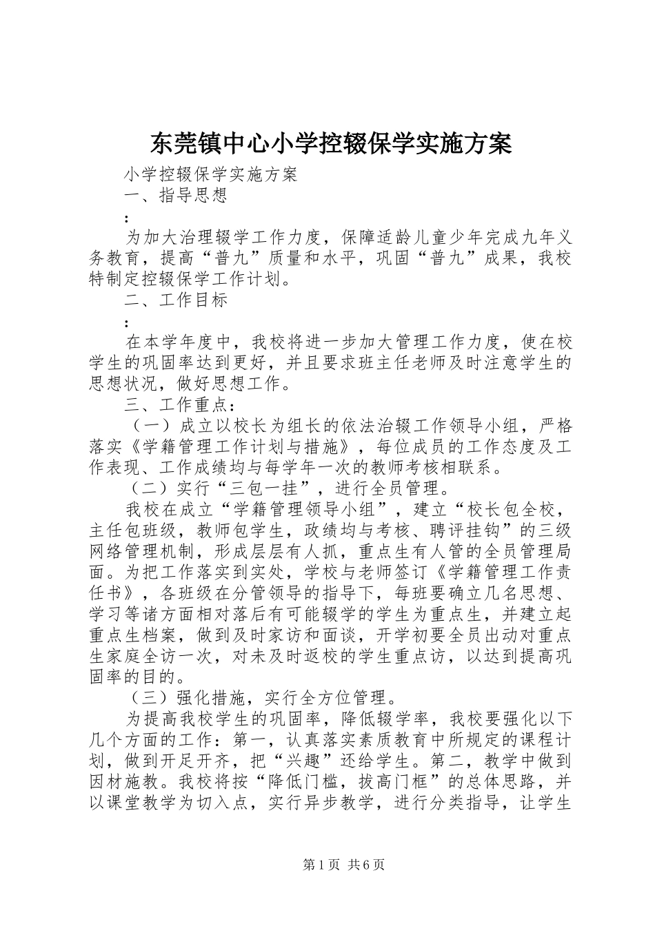 东莞镇中心小学控辍保学实施方案_第1页