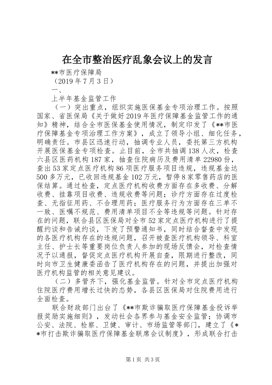 在全市整治医疗乱象会议上的发言稿_第1页