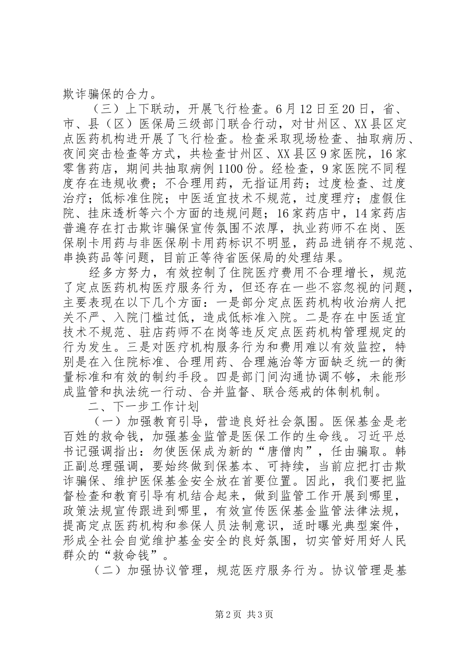 在全市整治医疗乱象会议上的发言稿_第2页