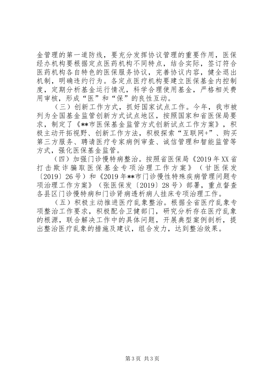 在全市整治医疗乱象会议上的发言稿_第3页