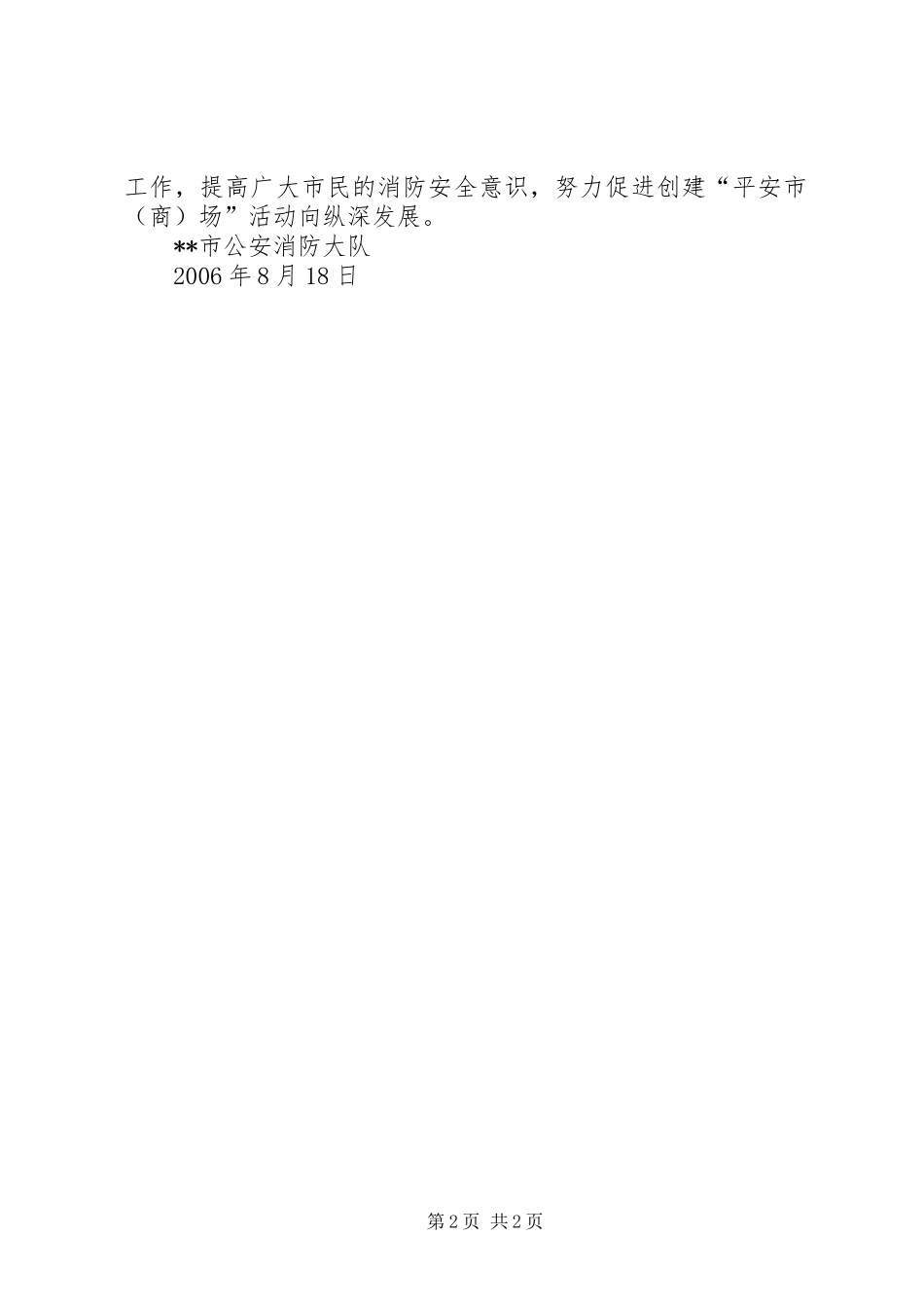 在创建“平安市场”工作会议上的表态发言稿_第2页