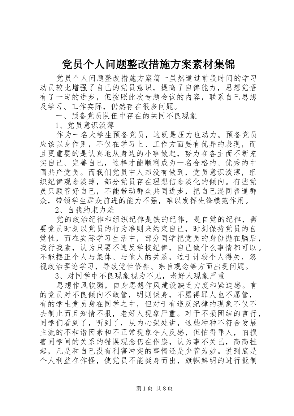 党员个人问题整改措施方案素材集锦_第1页