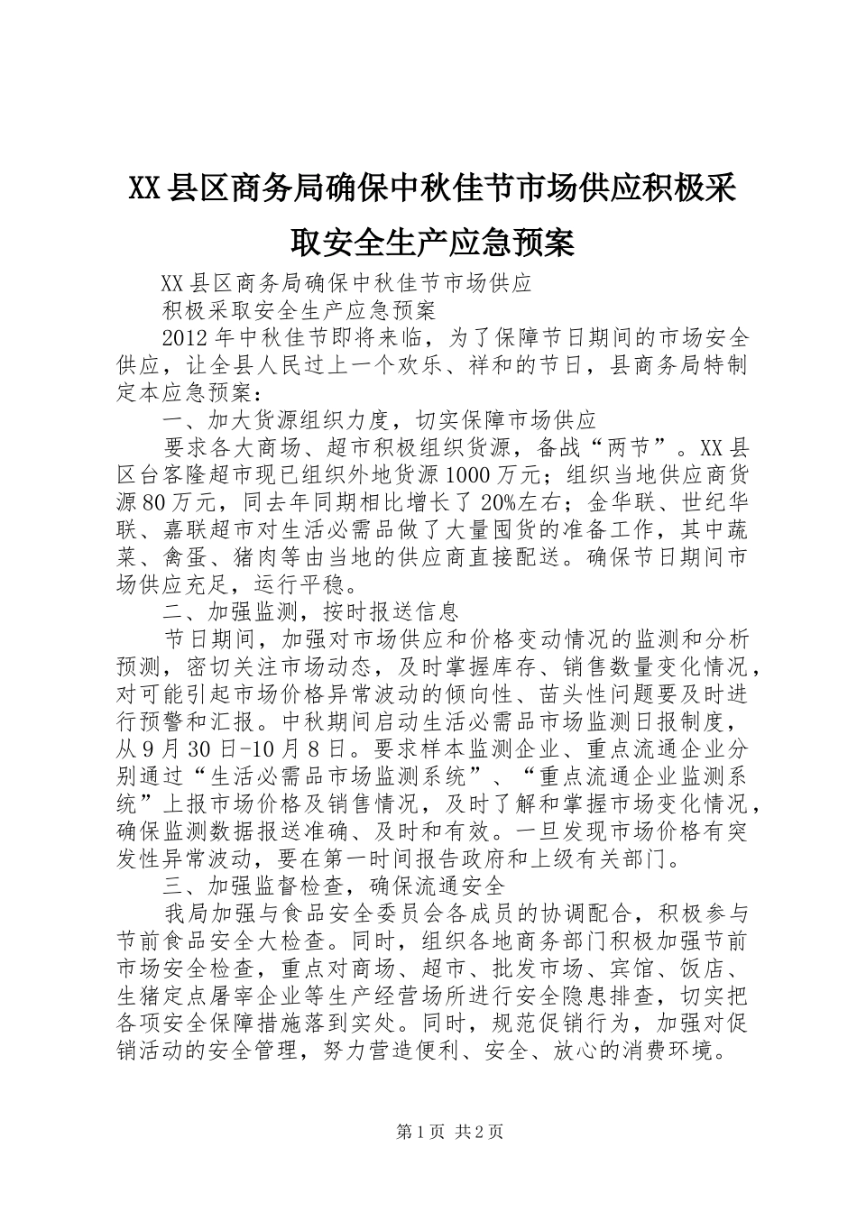 XX县区商务局确保中秋佳节市场供应积极采取安全生产应急预案_第1页