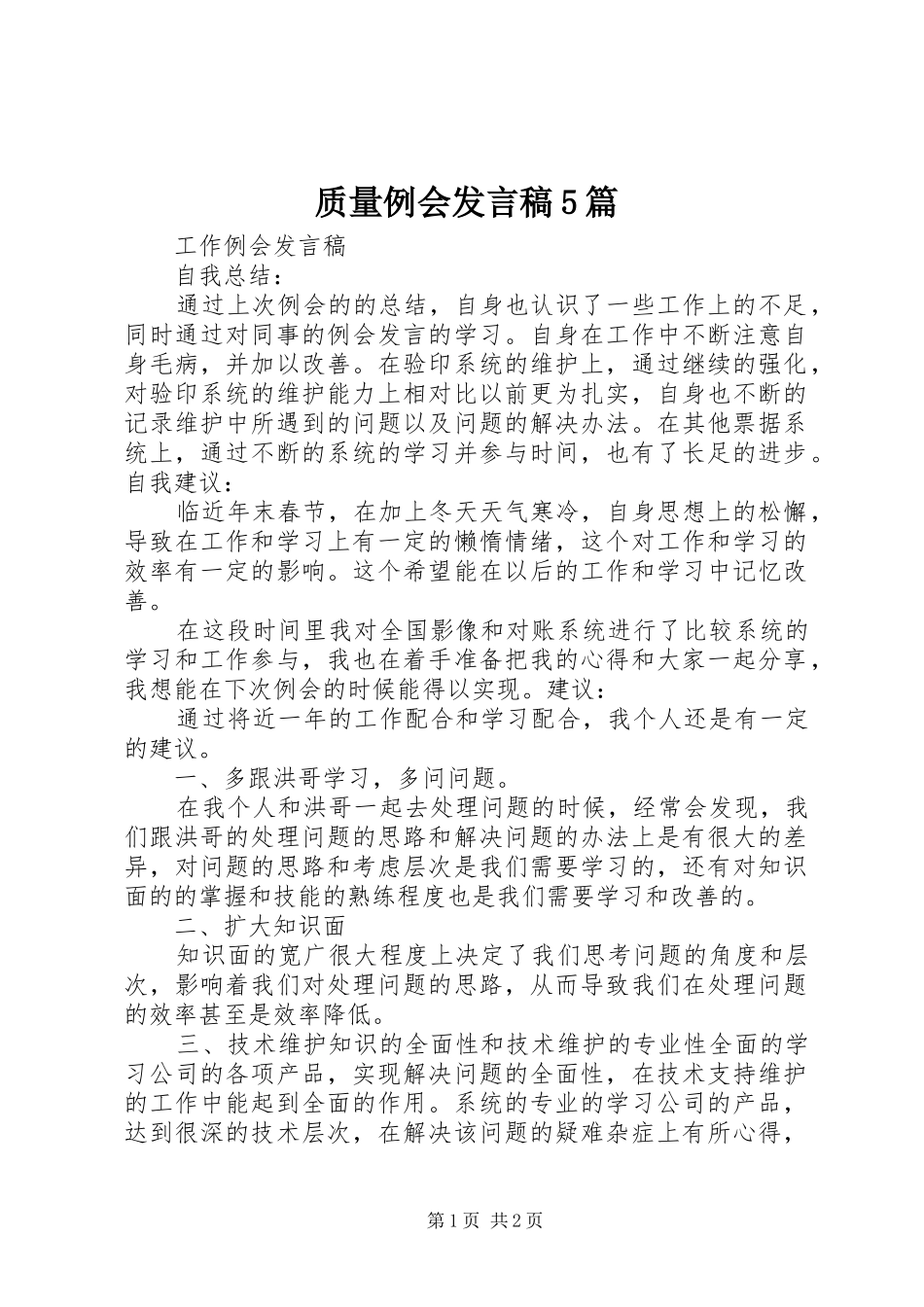 质量例会发言稿范文5篇_第1页