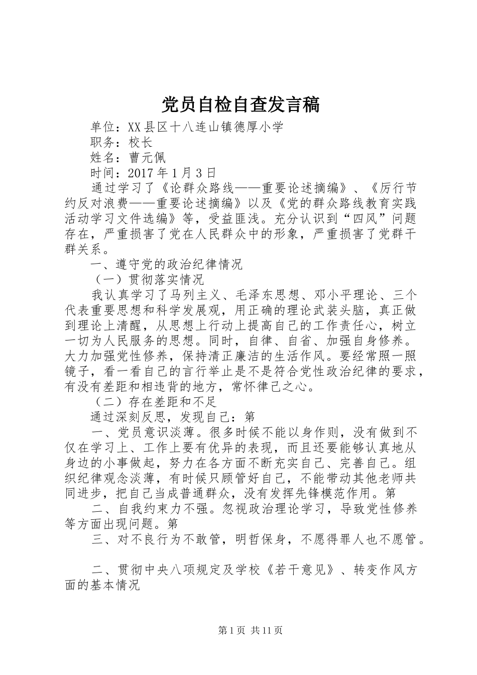 党员自检自查发言_第1页