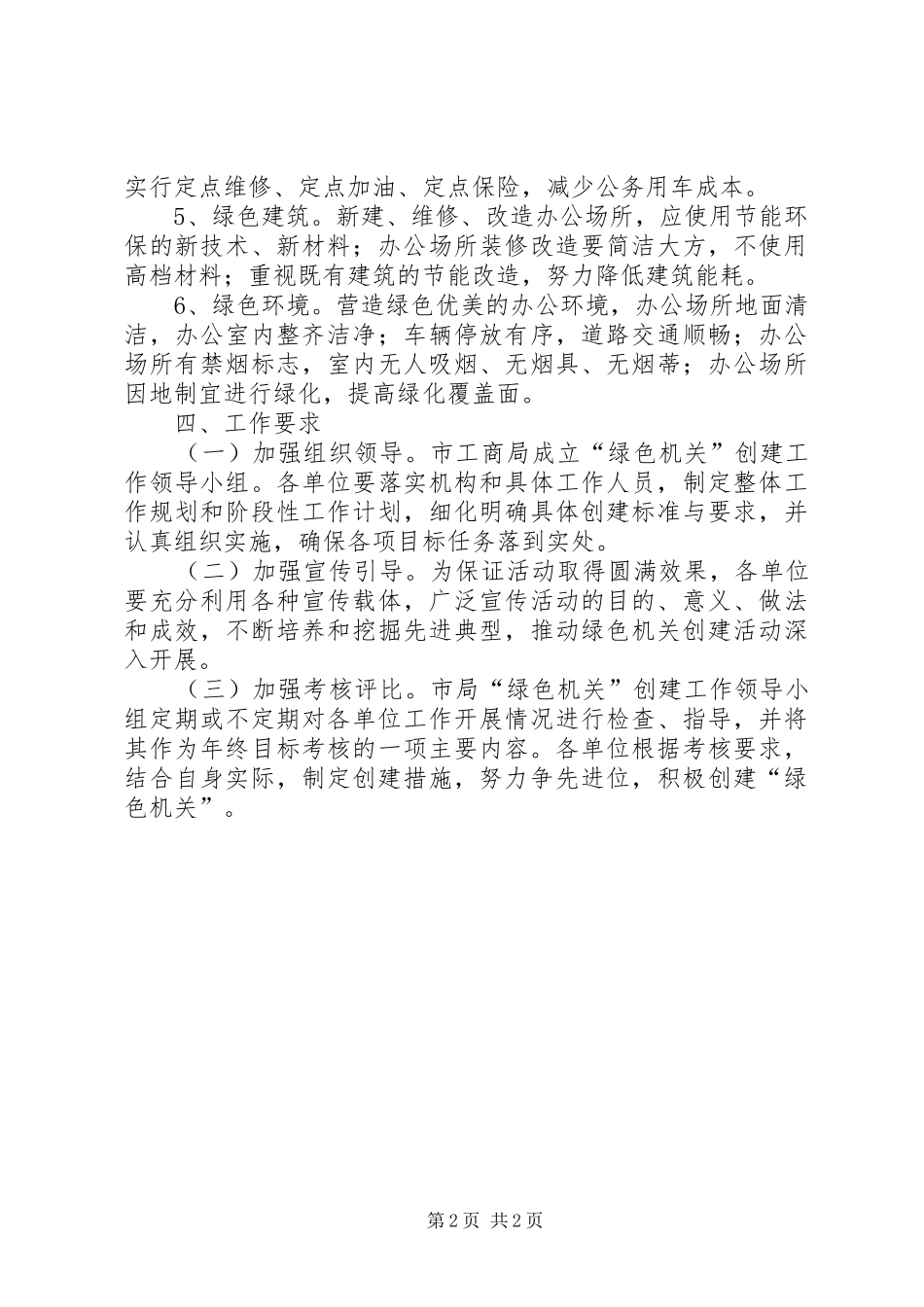 工商局绿色机关创建方案_第2页