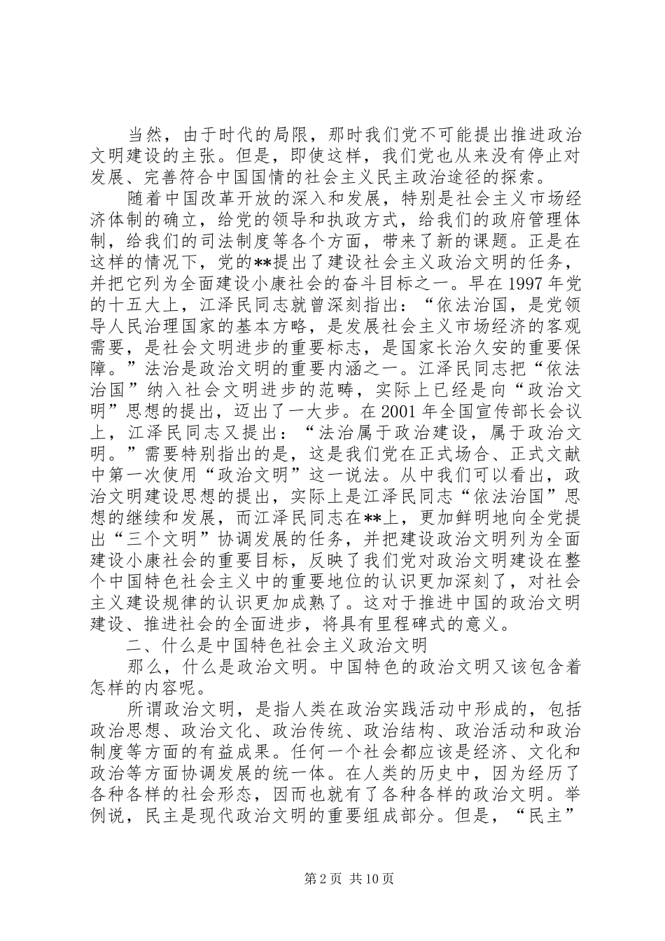 社会主义政治文明建设演讲稿_第2页