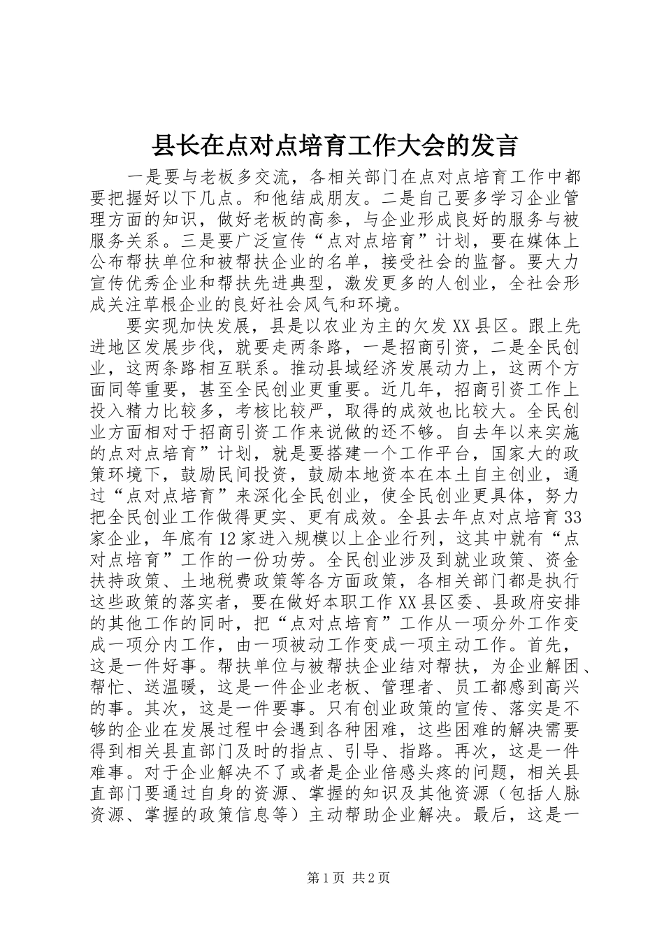 县长在点对点培育工作大会的发言稿_第1页