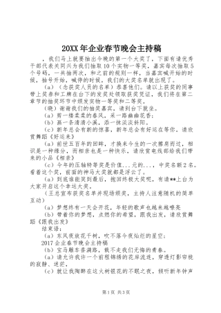 20XX年企业春节晚会主持词
