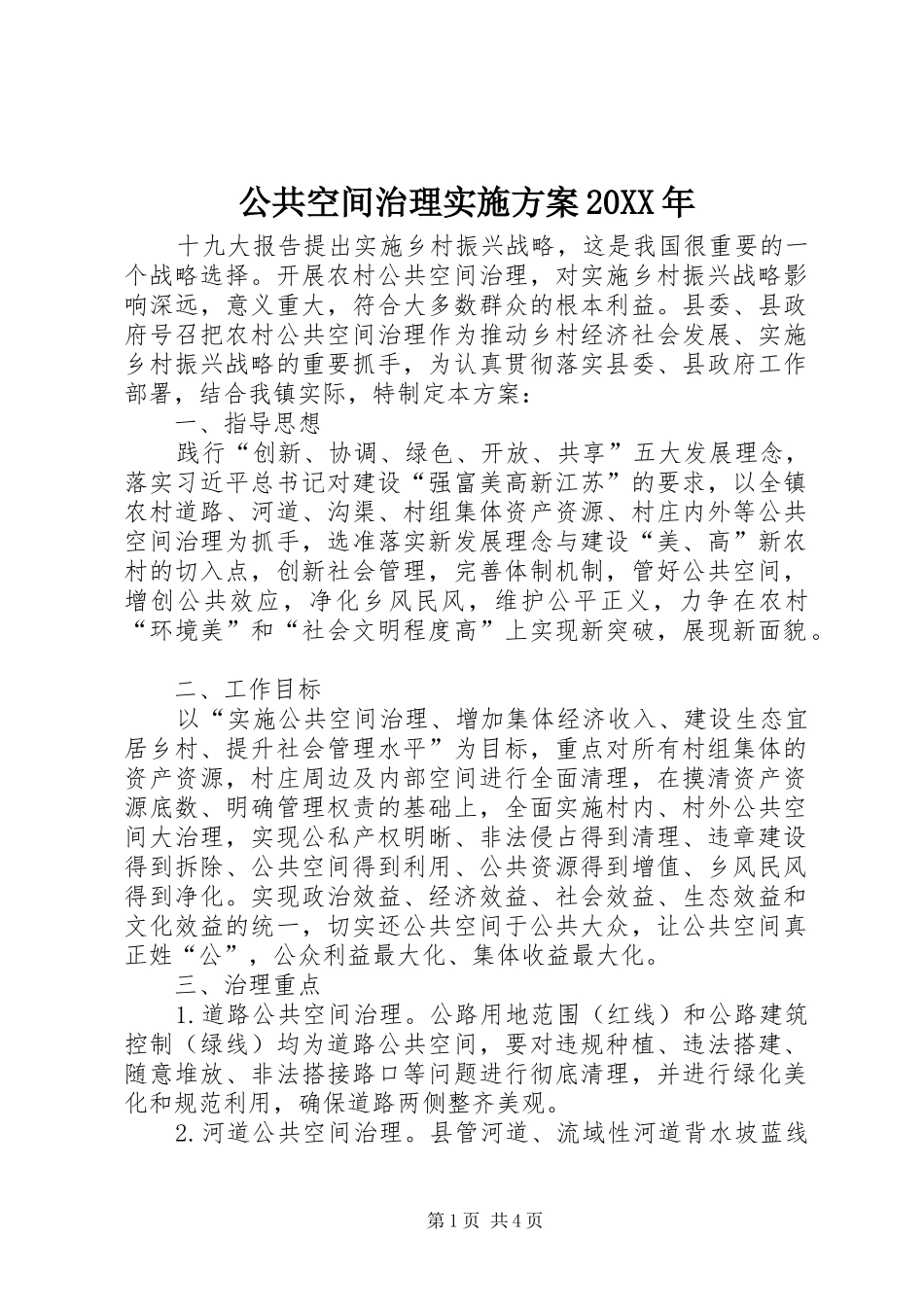 公共空间治理实施方案20XX年_第1页