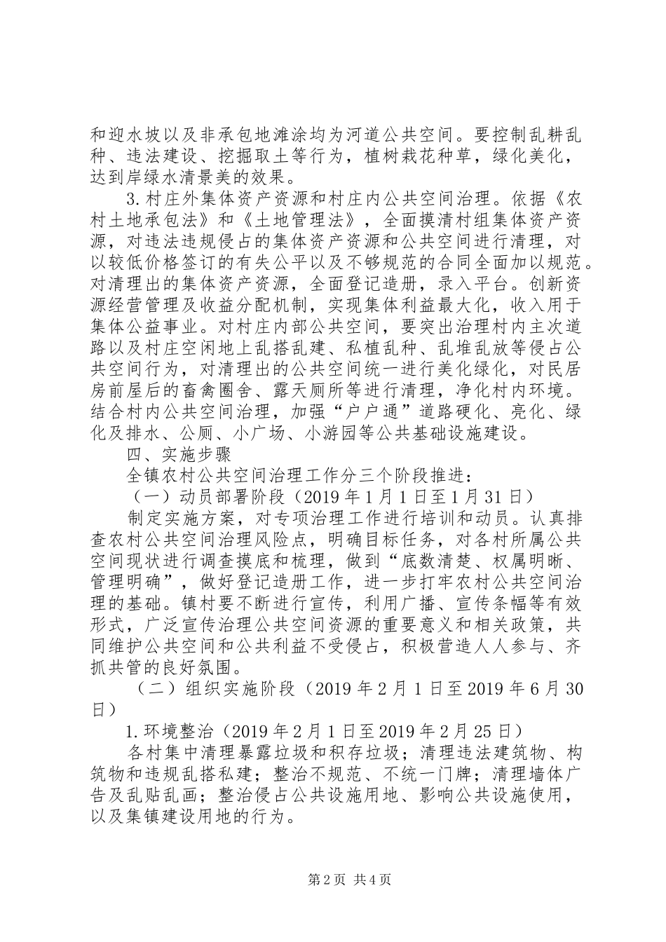 公共空间治理实施方案20XX年_第2页
