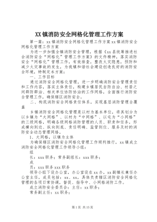 XX镇消防安全网格化管理工作方案