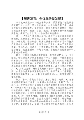 【演讲发言稿：创优服务促发展】