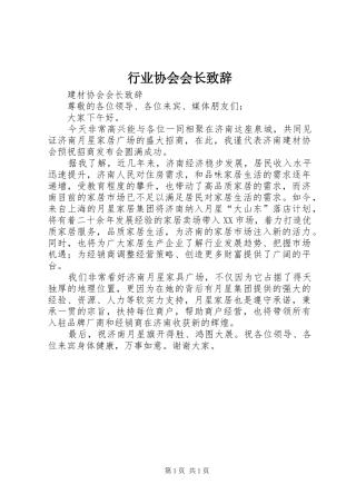 行业协会会长演讲致辞