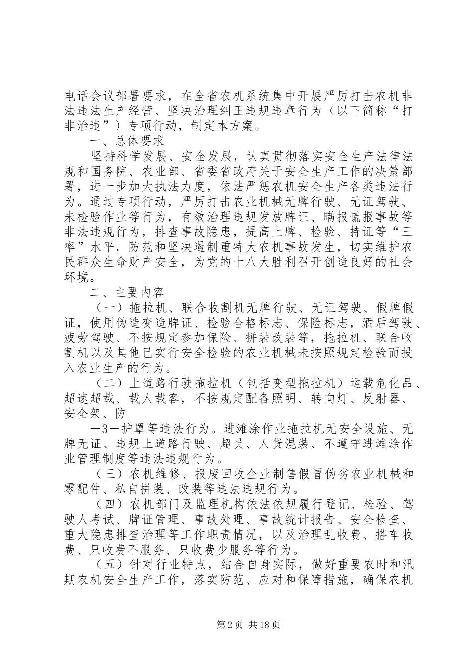 XX省农机安全生产“打非治违”专项行动方案大全_第2页
