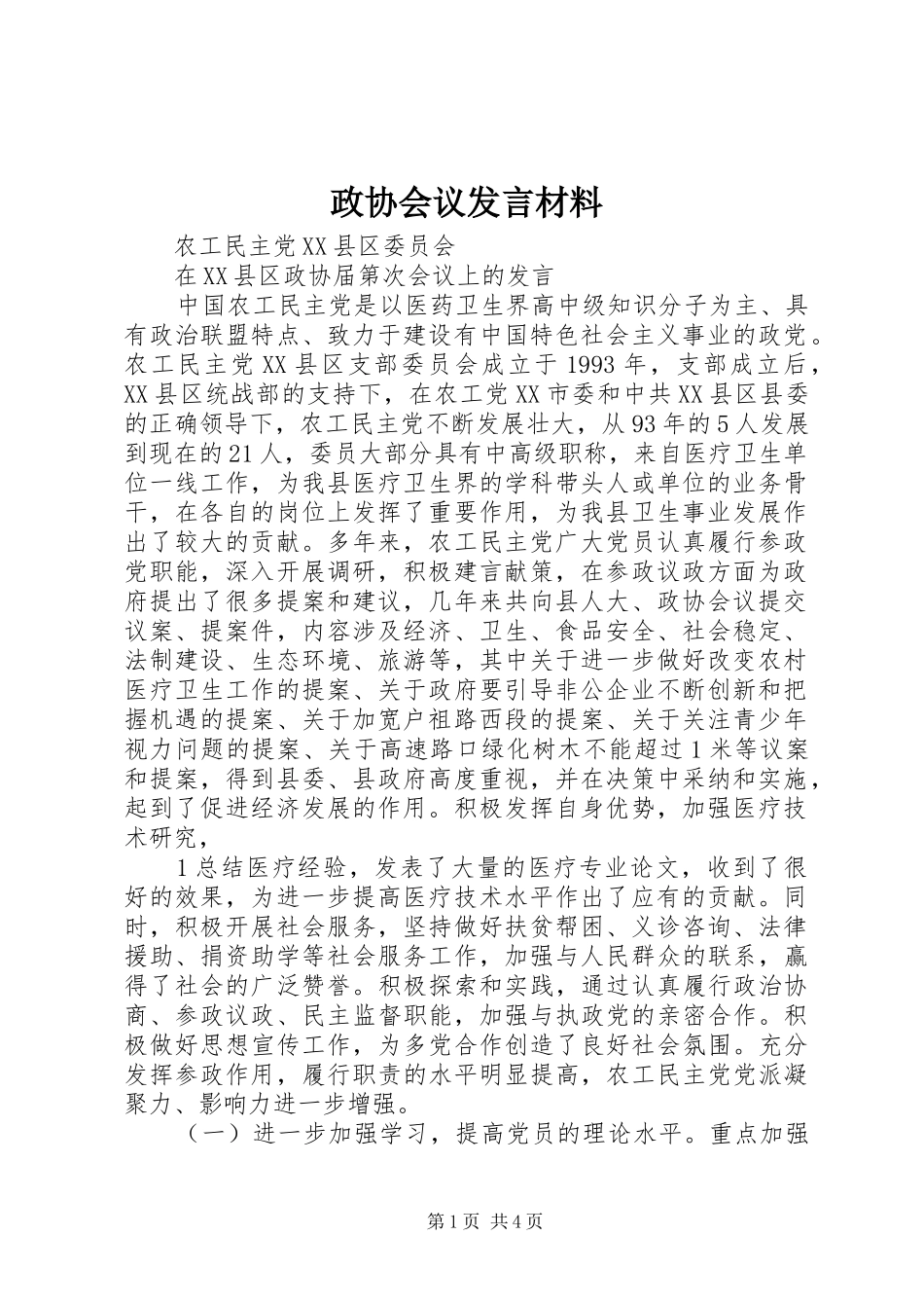 政协会议发言材料致辞_第1页