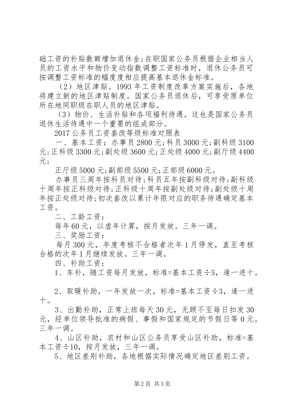 公务员工资改革方案20XX年_第2页