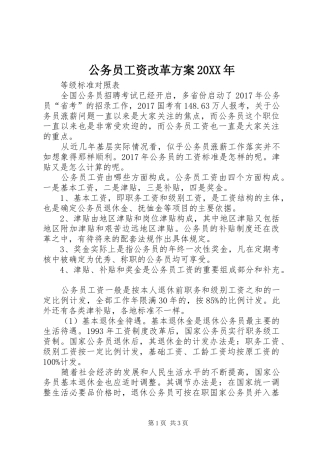 公务员工资改革方案20XX年