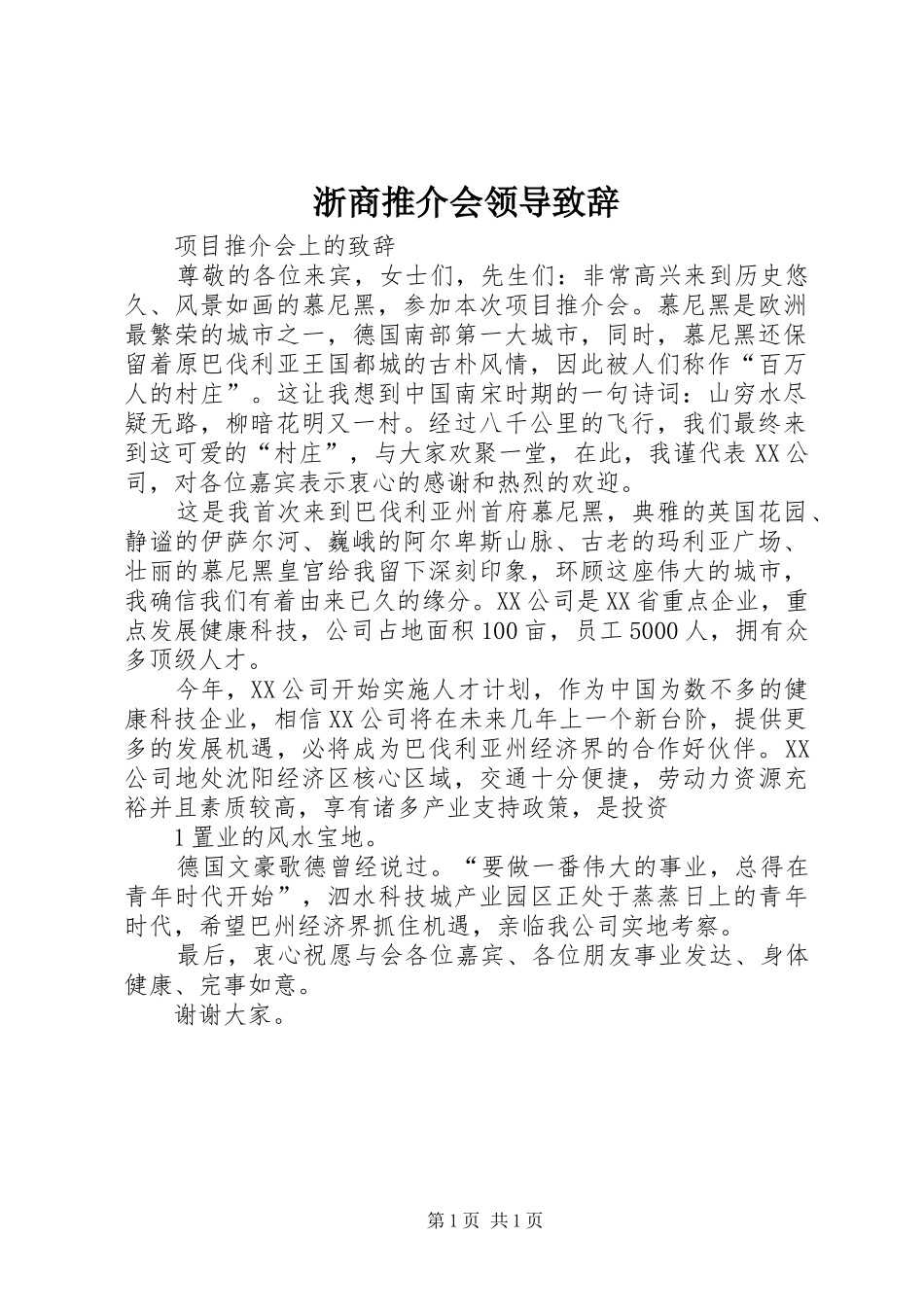 浙商推介会领导演讲致辞范文_第1页