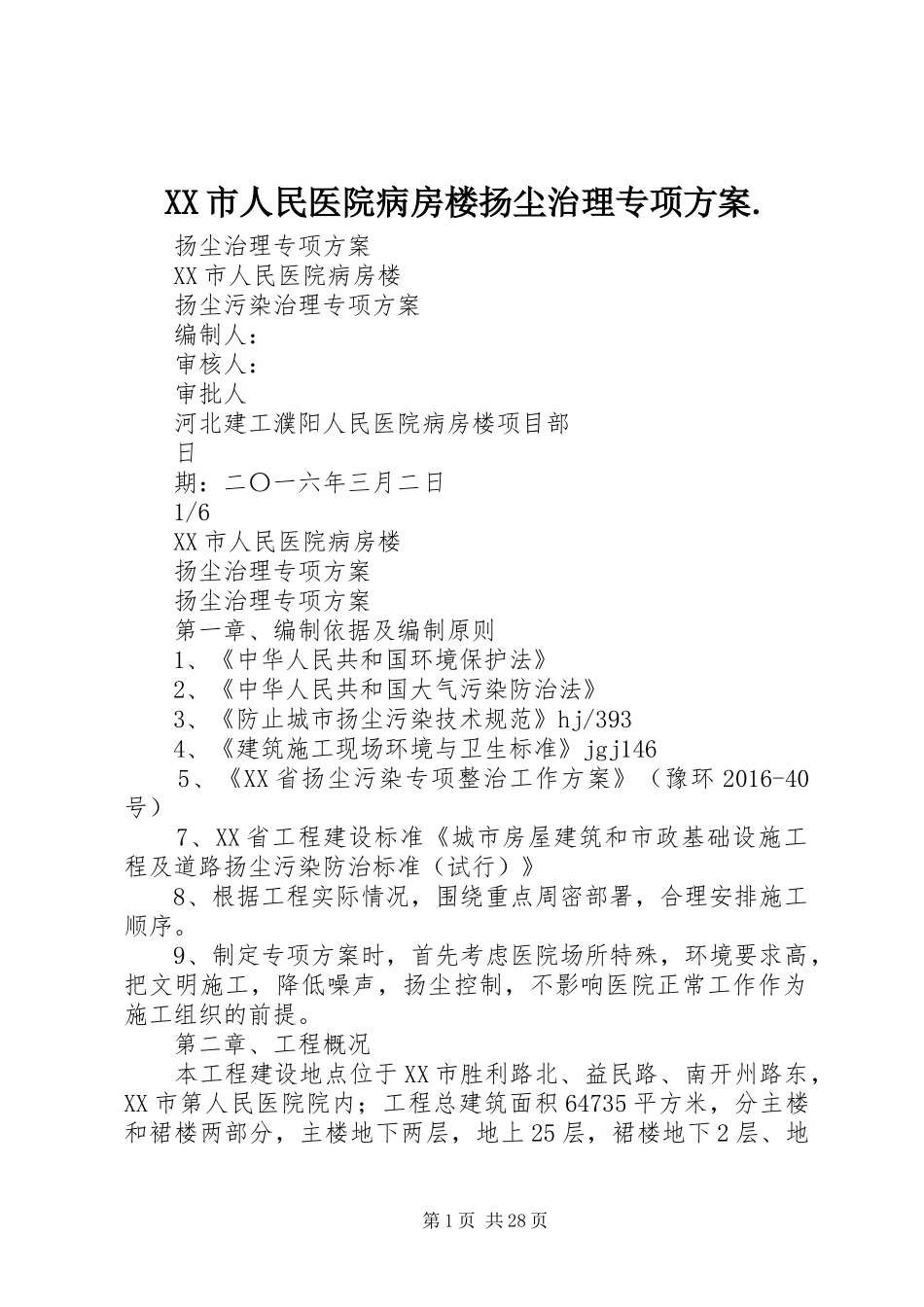 XX市人民医院病房楼扬尘治理专项方案._第1页