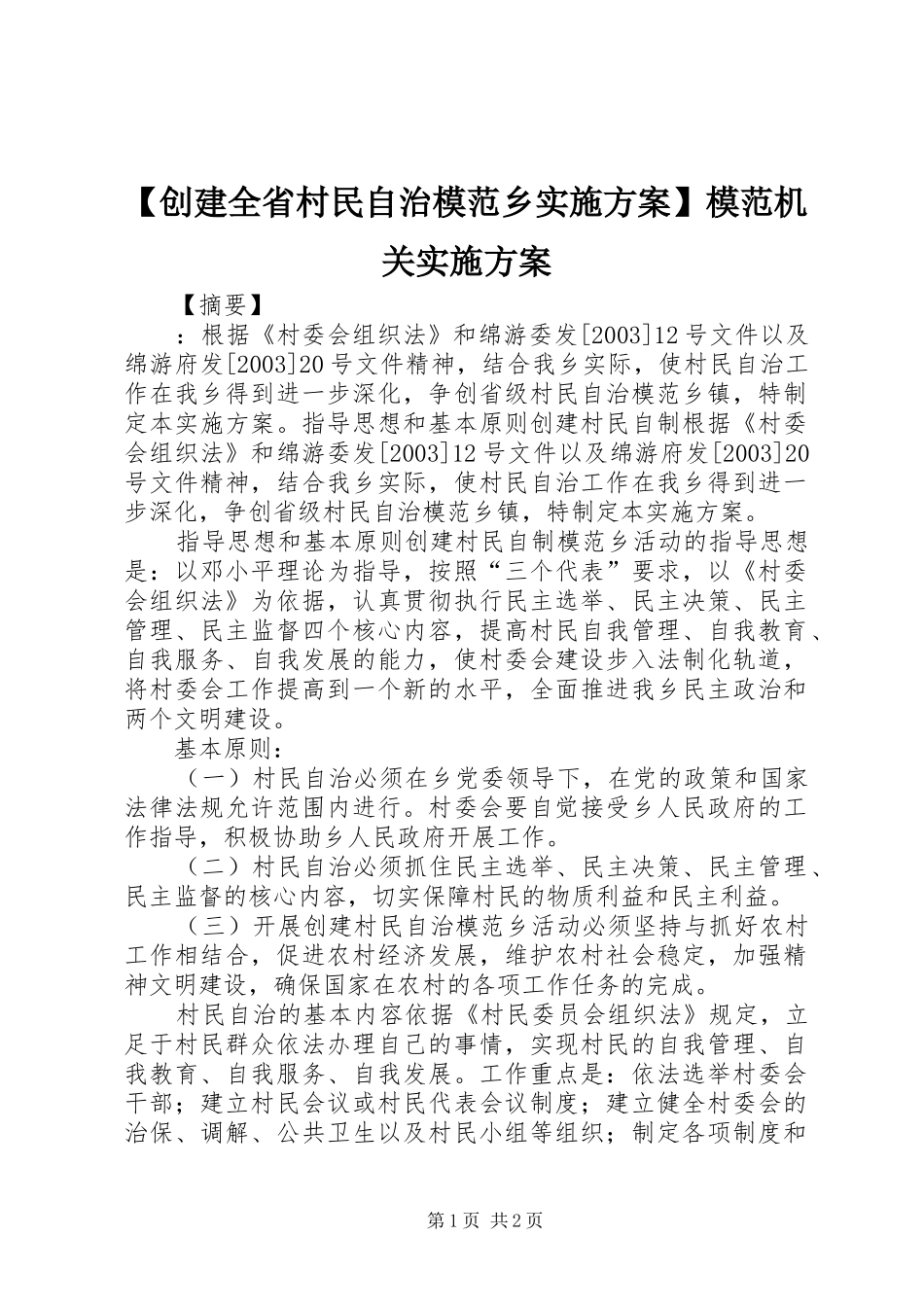 【创建全省村民自治模范乡实施方案】模范机关实施方案_第1页