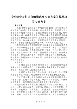 【创建全省村民自治模范乡实施方案】模范机关实施方案