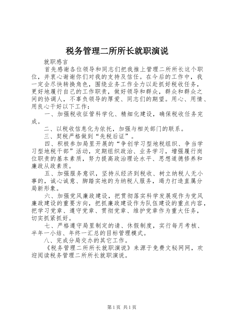 税务管理二所所长就职演说稿)_第1页