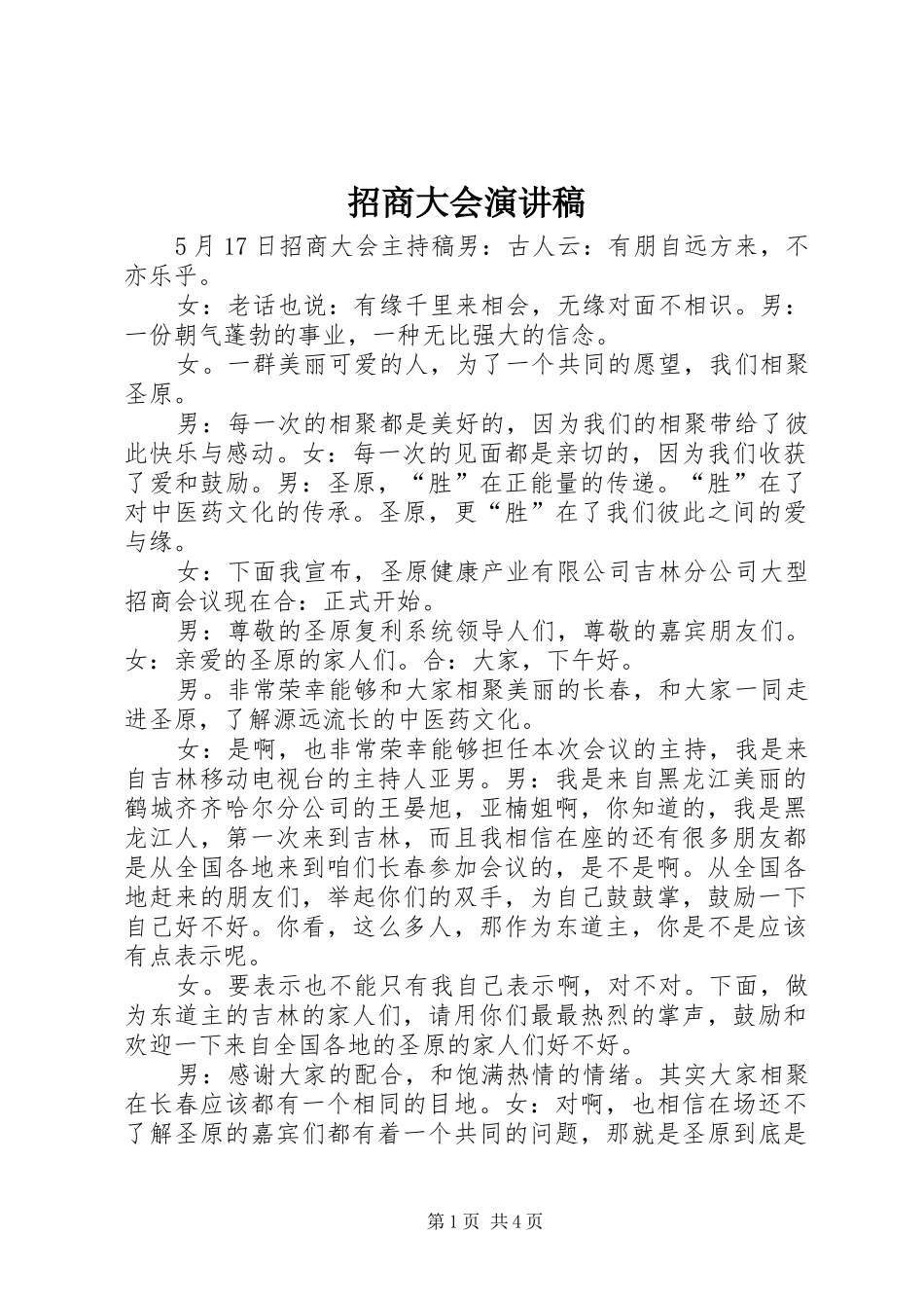 招商大会演演讲稿_第1页