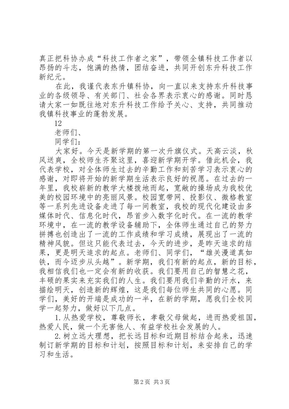 乡镇科学技术协会成立大会演讲致辞_第2页