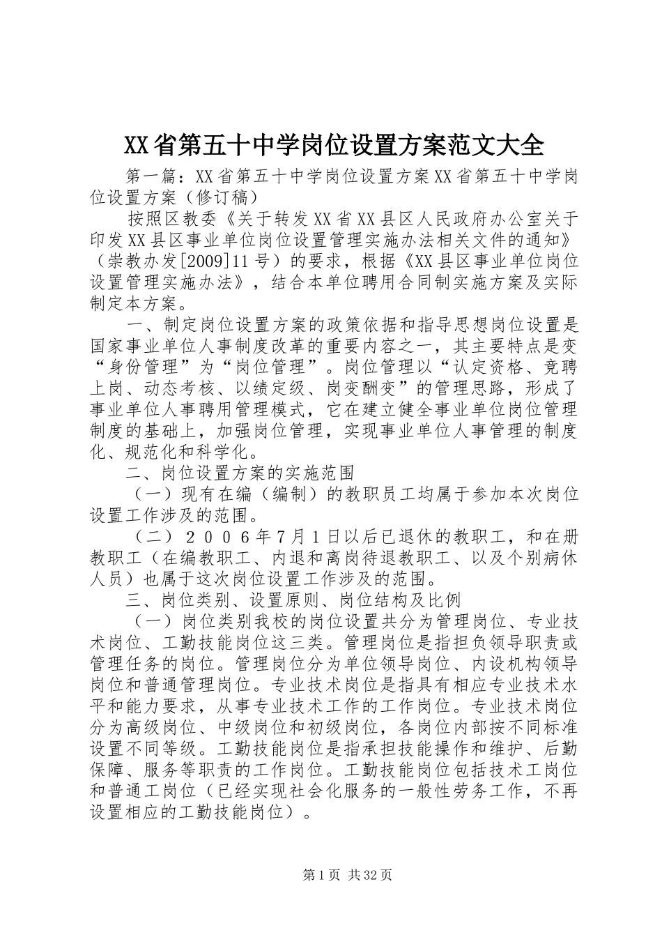 XX省第五十中学岗位设置方案范文大全_第1页