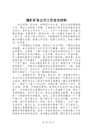 煤矿矿务公开工作发言致辞