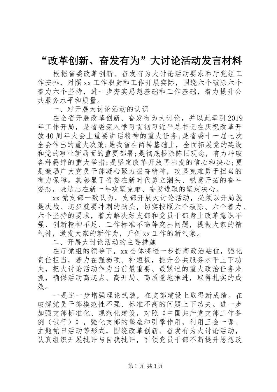 “改革创新、奋发有为”大讨论活动发言材料提纲_第1页
