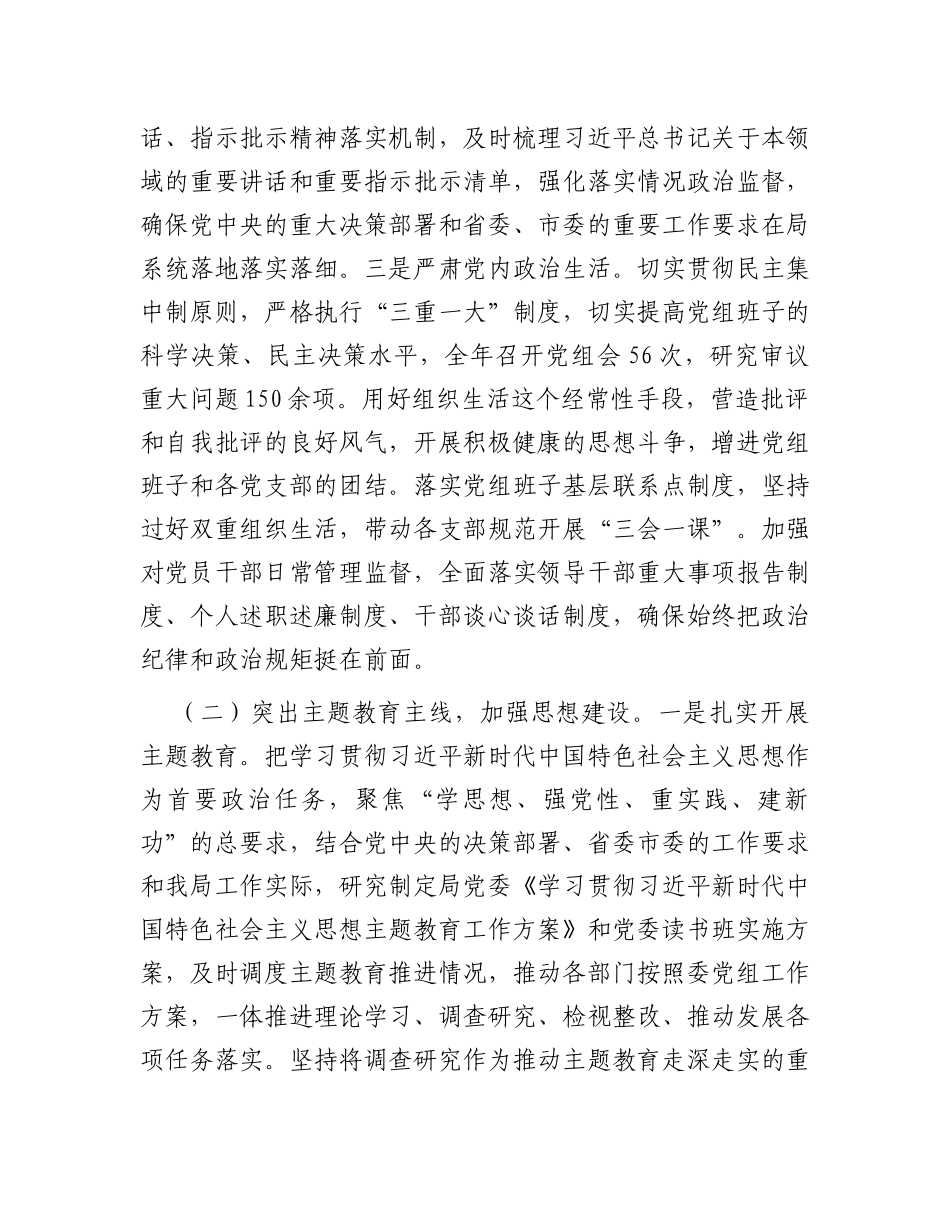 局党组2023年度落实全面从严治党主体责任工作报告_第2页