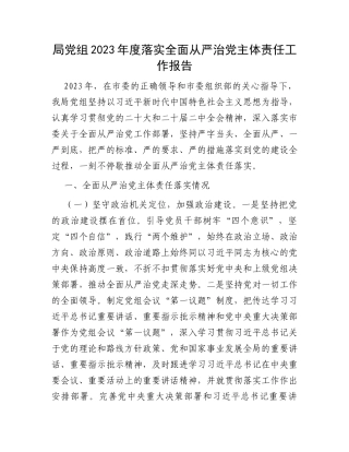 局党组2023年度落实全面从严治党主体责任工作报告